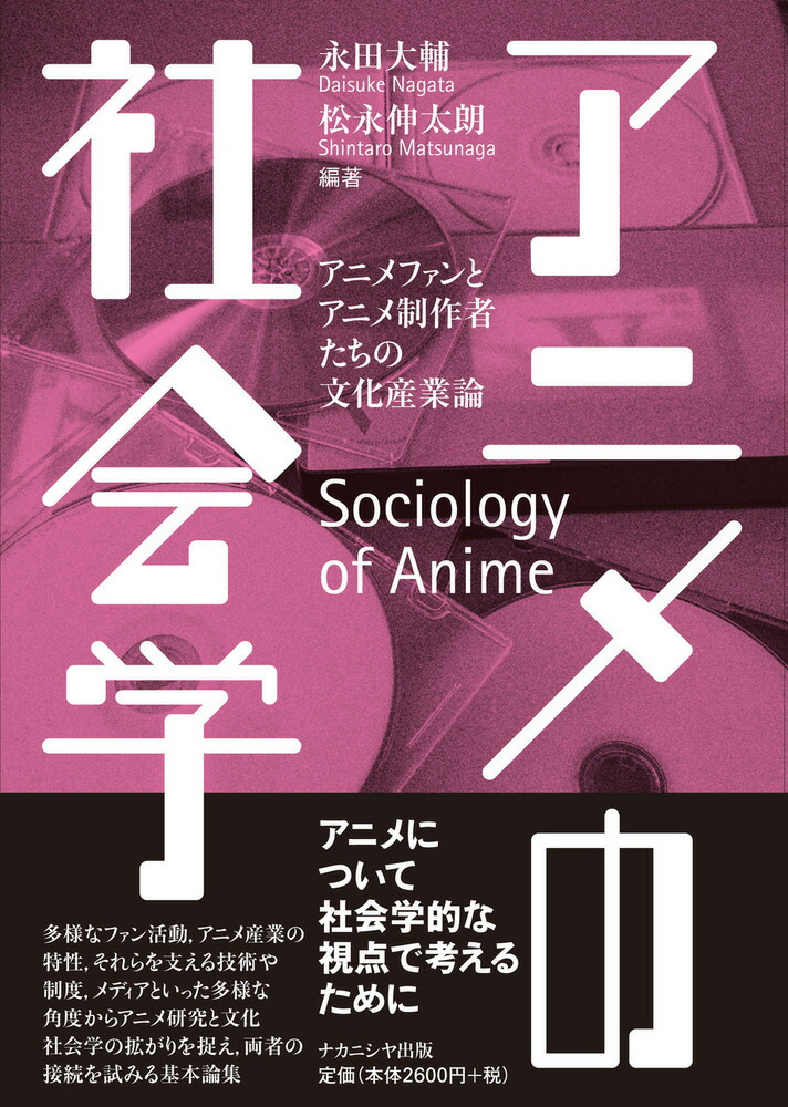 楽天ブックス アニメの社会学 アニメファンとアニメ制作者たちの文化産業論 永田 大輔 本