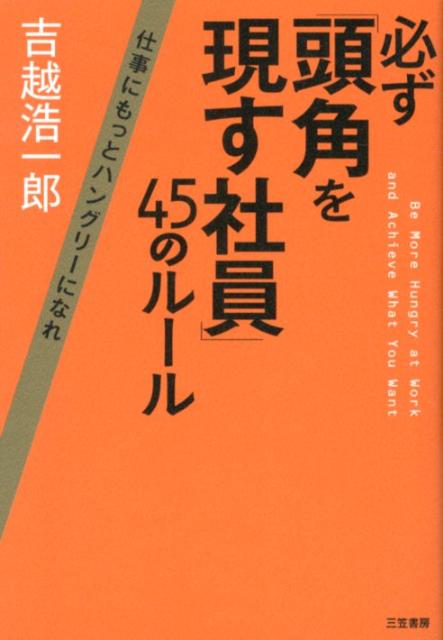 楽天ブックス 必ず 頭角を現す社員 45のルール 吉越浩一郎 本