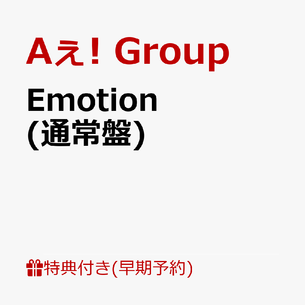 【早期予約特典】【クレジットカード決済限定】Emotion(通常盤)(フレークステッカーセット（メンバーソロ4種）)[Aぇ!group]
