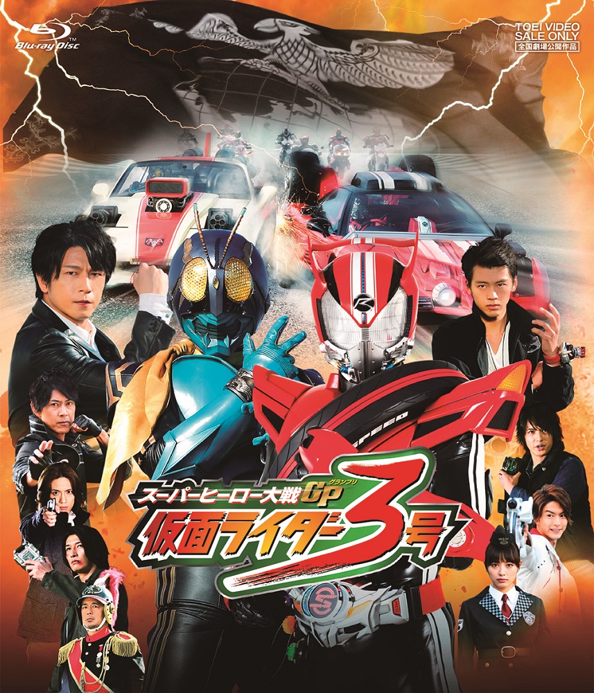 楽天ブックス: スーパーヒーロー大戦GP 仮面ライダー3号【Blu-ray