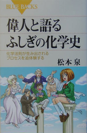 楽天ブックス 偉人と語るふしぎの化学史 化学法則が生み出されるプロセスを追体験する 松本泉 本