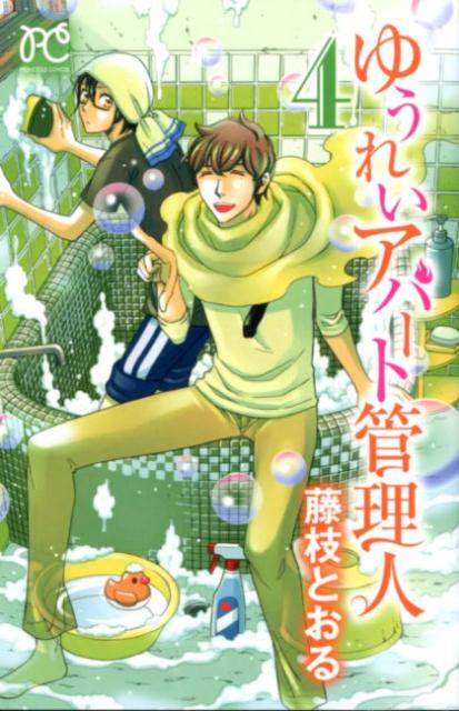 楽天ブックス ゆうれいアパート管理人 4 藤枝とおる 本