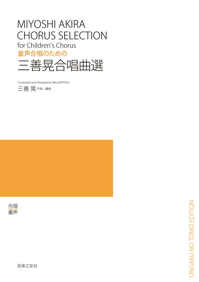 童声合唱のための三善晃合唱曲選[三善晃]
