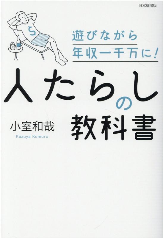 楽天ブックス: 人たらしの教科書 - 小室和哉 - 9784434294648 : 本