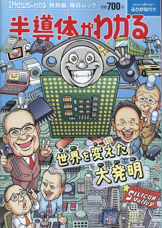 半導体がわかる（毎日ムック月刊「Newsがわかる」特別編）