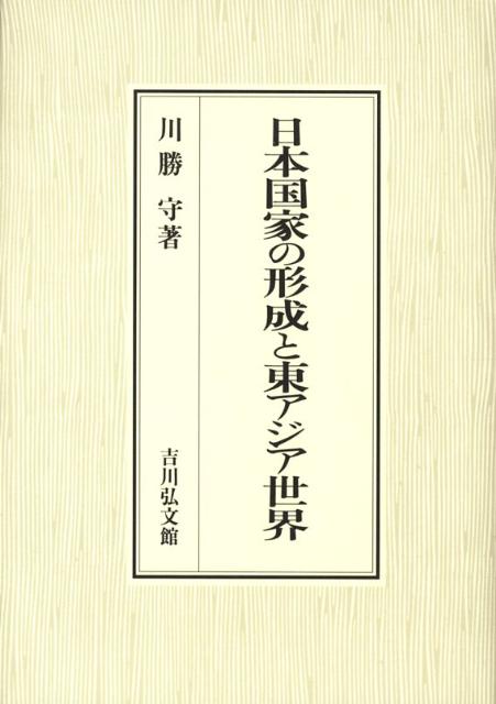 新品登場 日本国家の形成と東アジア世界 / 川勝守／著 歴史 心理 教育