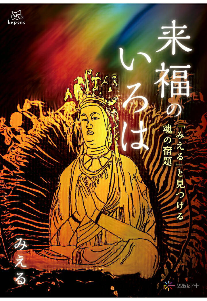 【POD】来福のいろは：「みえる」と見つける魂の宿題（22世紀アート／kapono）[みえる]
