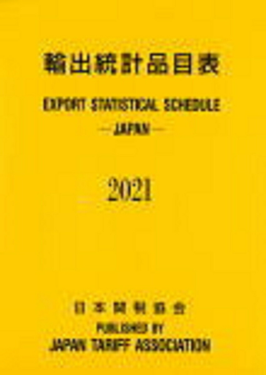 楽天ブックス: 輸出統計品目表2021年版 - （公財）日本関税協会 - 9784888954648 : 本