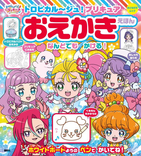 楽天ブックス トロピカル ジュ プリキュア おえかきえほん 講談社 本