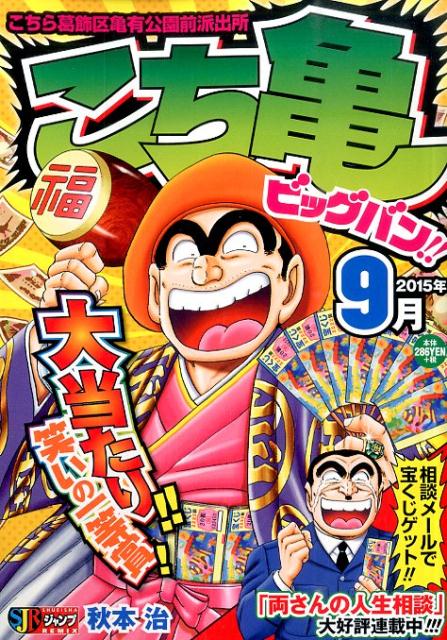 楽天ブックス こち亀ビッグバン 15年9月 秋本治 本