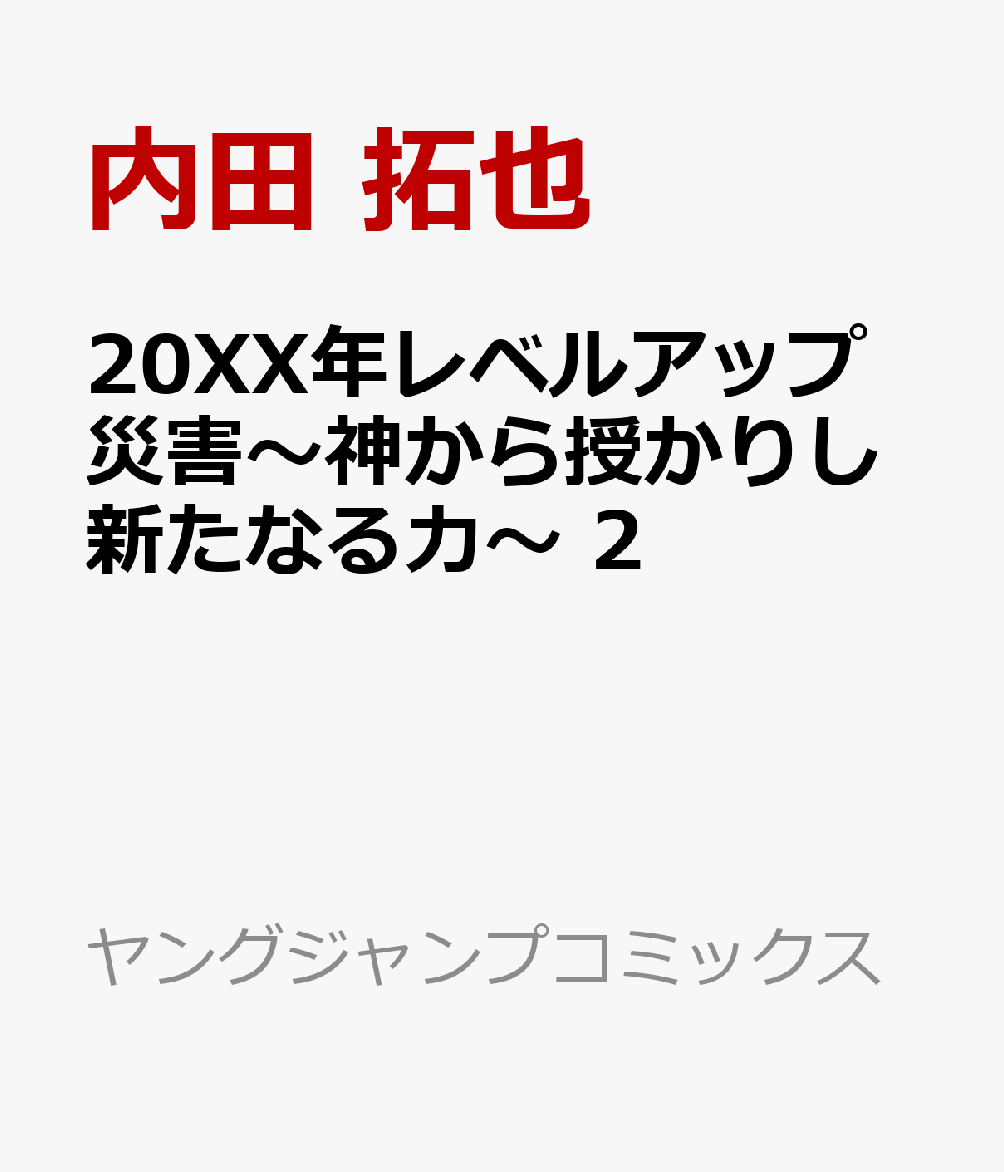 楽天ブックス xx年レベルアップ災害 神から授かりし新たなる力 2 内田 拓也 本