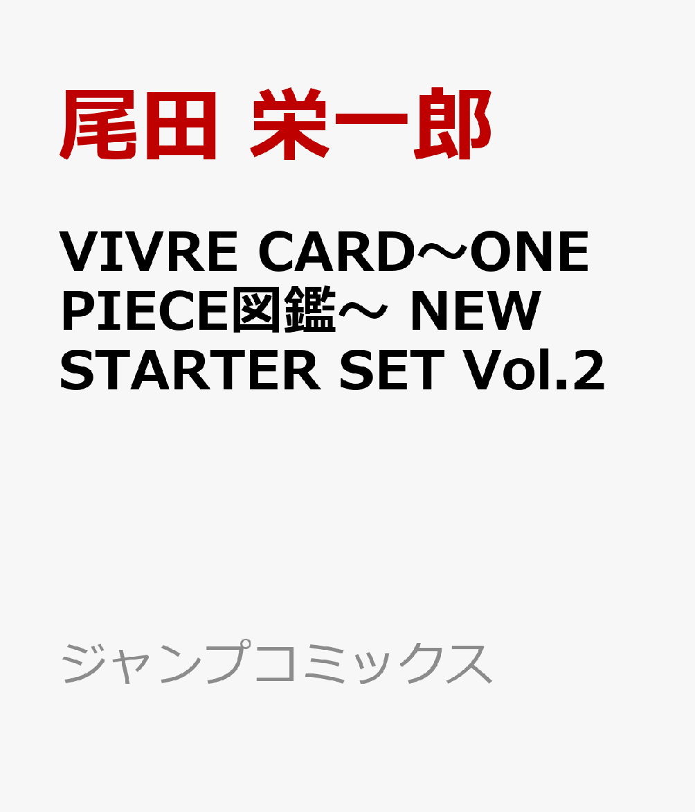 VIVRE CARD〜ONE PIECE図鑑〜 NEW STARTER SET Vol.2画像