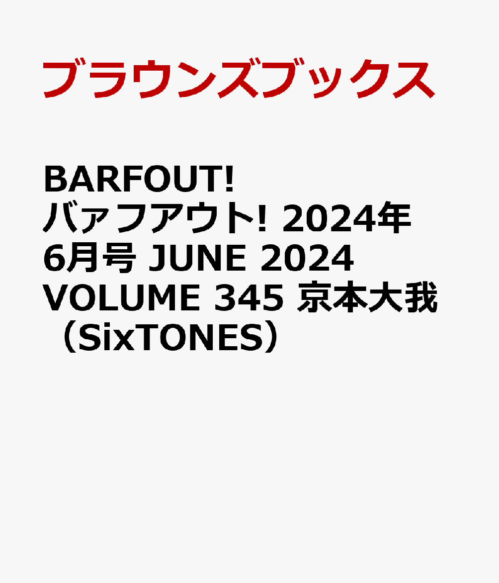 楽天ブックス: BARFOUT! バァフアウト! 2024年6月号 JUNE 2024 VOLUME