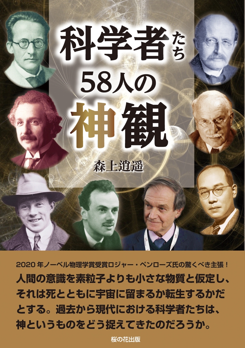 楽天ブックス 科学者たち58人の神観 森上逍遥 本