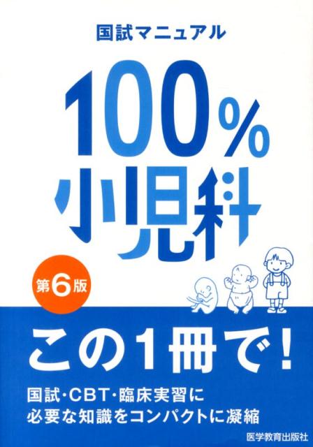 楽天ブックス: 100％小児科第6版 - 国試マニュアル - 医学教育出版社