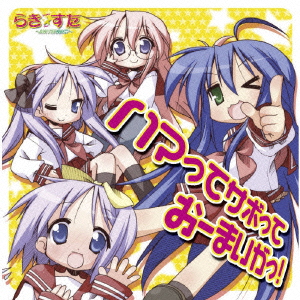 PS2 GAME「らき☆すた ?陵桜学園 桜藤祭?」オープニングテーマ::ハマってサボっておーまいがっ!画像