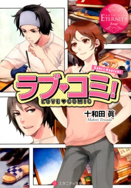 ラブ・コミ！Saki＆Kyoichi（エタニティ文庫）[十和田眞]