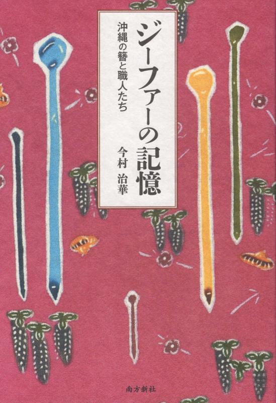 楽天ブックス: ジーファーの記憶 - 沖縄の簪と職人たち - 今村治華 - 9784861244650 : 本