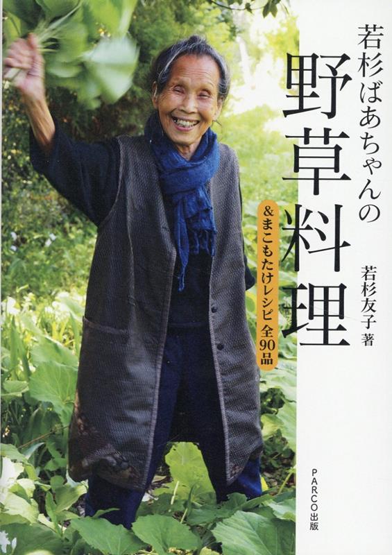 若杉ばあちゃんの野草料理&まこもたけレシピ全90品[若杉友子]