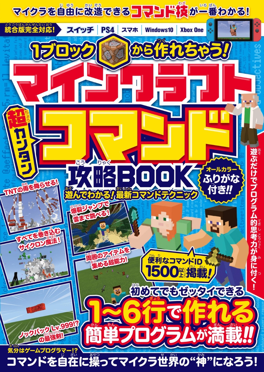 楽天ブックス 1ブロックから作れちゃう マインクラフト 超カンタン コマンド攻略book コマンド技が一番わかる Golden Axe 本