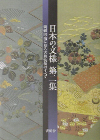 楽天ブックス: 日本の文様（第2集） - 刺繍図案に見る古典装飾の