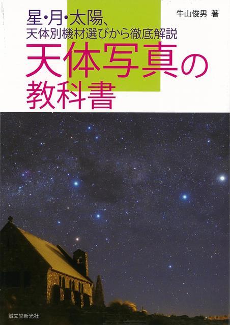 【バーゲン本】天体写真の教科書ー星・月・太陽、天体別機材選びから徹底解説画像