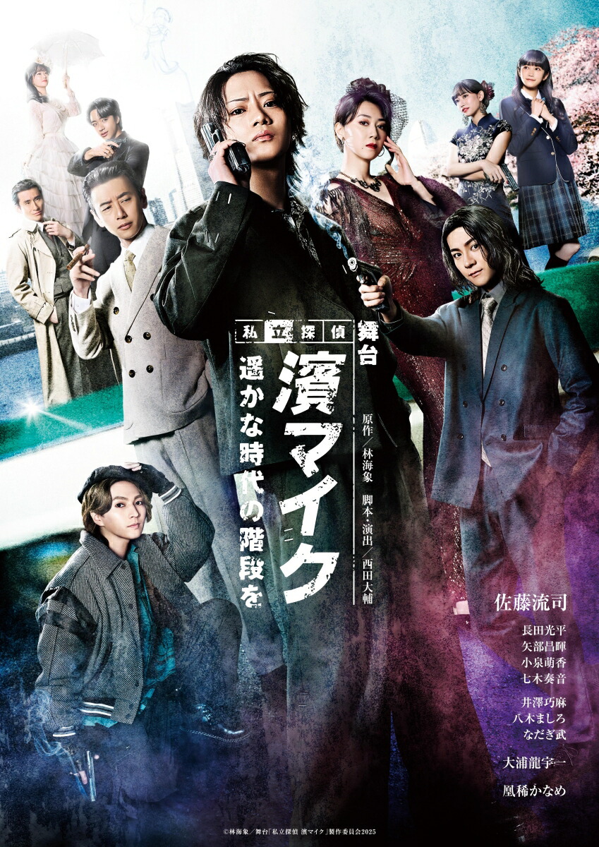 舞台『私立探偵 濱マイクー遥かな時代の階段をー』【Blu-ray】画像