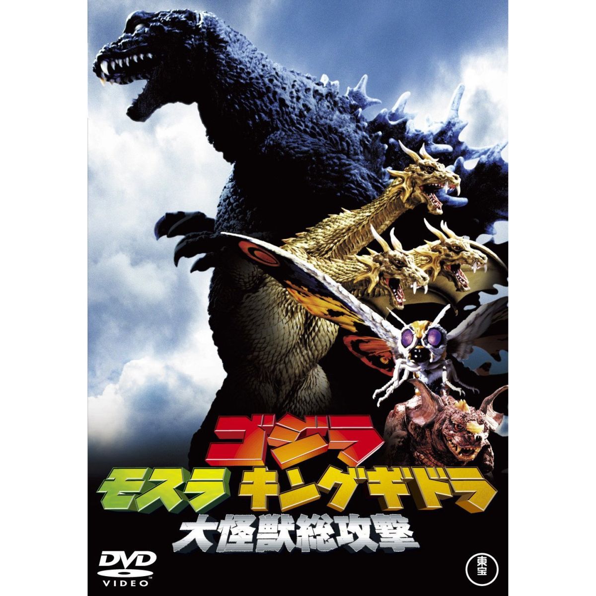 ゴジラ モスラ キングギドラ　大怪獣総攻撃　DVD-BOX　DVD3枚セット