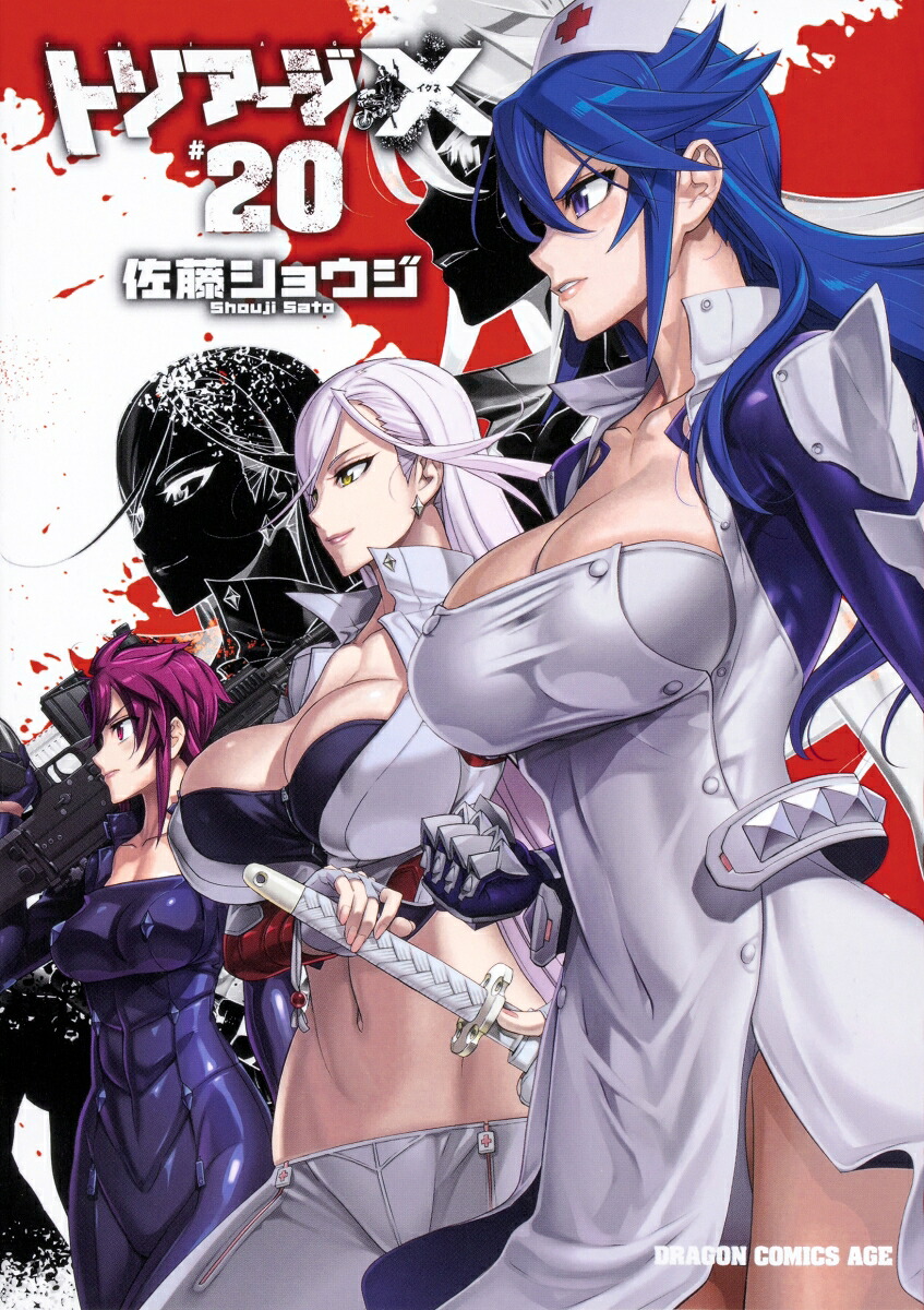 トリアージX(20) 表紙