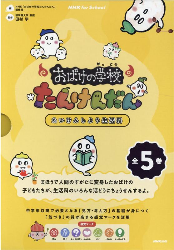 楽天ブックス Nhk For Schoolおばけの学校たんけんだん 全5巻セット たいけんしよう生活科 Nhk おばけの学校たんけんだん 制作班 本