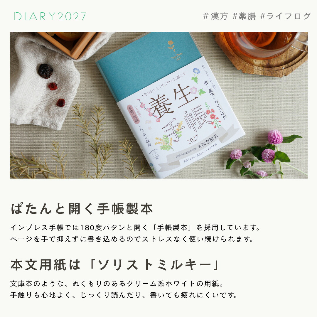 【いたわりセット付き】1年をおいしくすこやかに過ごす養生手帳2027（インプレス手帳2027）[久保奈穂実]