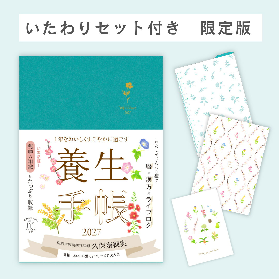 【いたわりセット付き】1年をおいしくすこやかに過ごす養生手帳2027（インプレス手帳2027）[久保奈穂実]