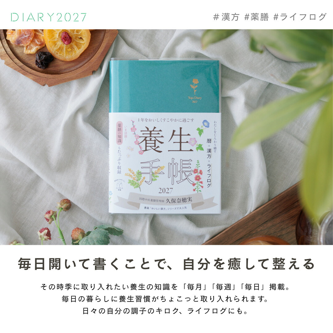 【いたわりセット付き】1年をおいしくすこやかに過ごす養生手帳2027（インプレス手帳2027）[久保奈穂実]