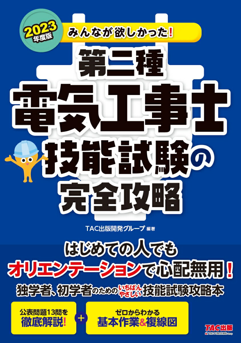 楽天ブックス: 2023年度版 みんなが欲しかった！ 第二種電気工事士