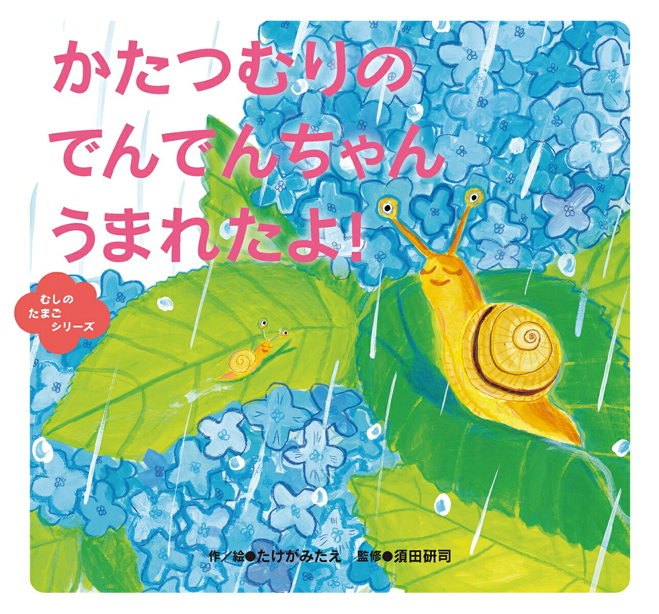 かたつむりのでんでんちゃんうまれたよ！（むしのたまごシリーズ）[たけがみたえ]