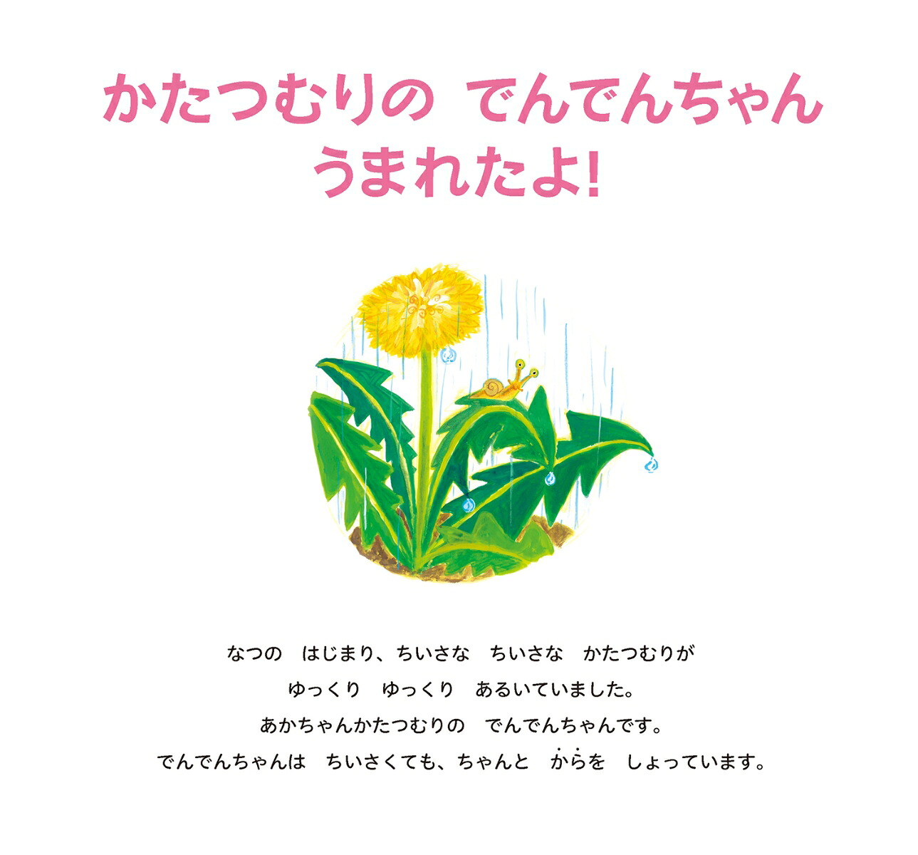 かたつむりのでんでんちゃんうまれたよ！（むしのたまごシリーズ）[たけがみたえ]