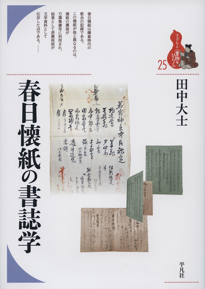 楽天ブックス: 春日懐紙の書誌学（25;25） - 田中大士 - 9784582364651