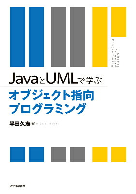 JavaとUMLで学ぶオブジェクト指向プログラミング[半田久志]