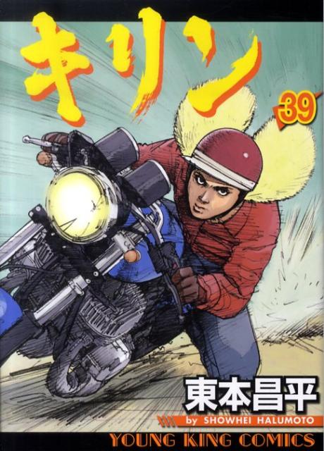 キリン全39巻/キリンThe Happy Ride Speedway 全11巻