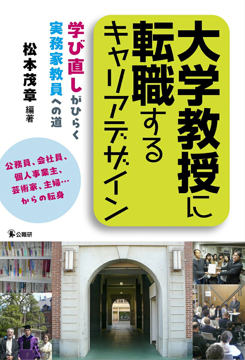 大学教授に転職するキャリアデザイン学び直しがひらく実務家教員への道[松本茂章]