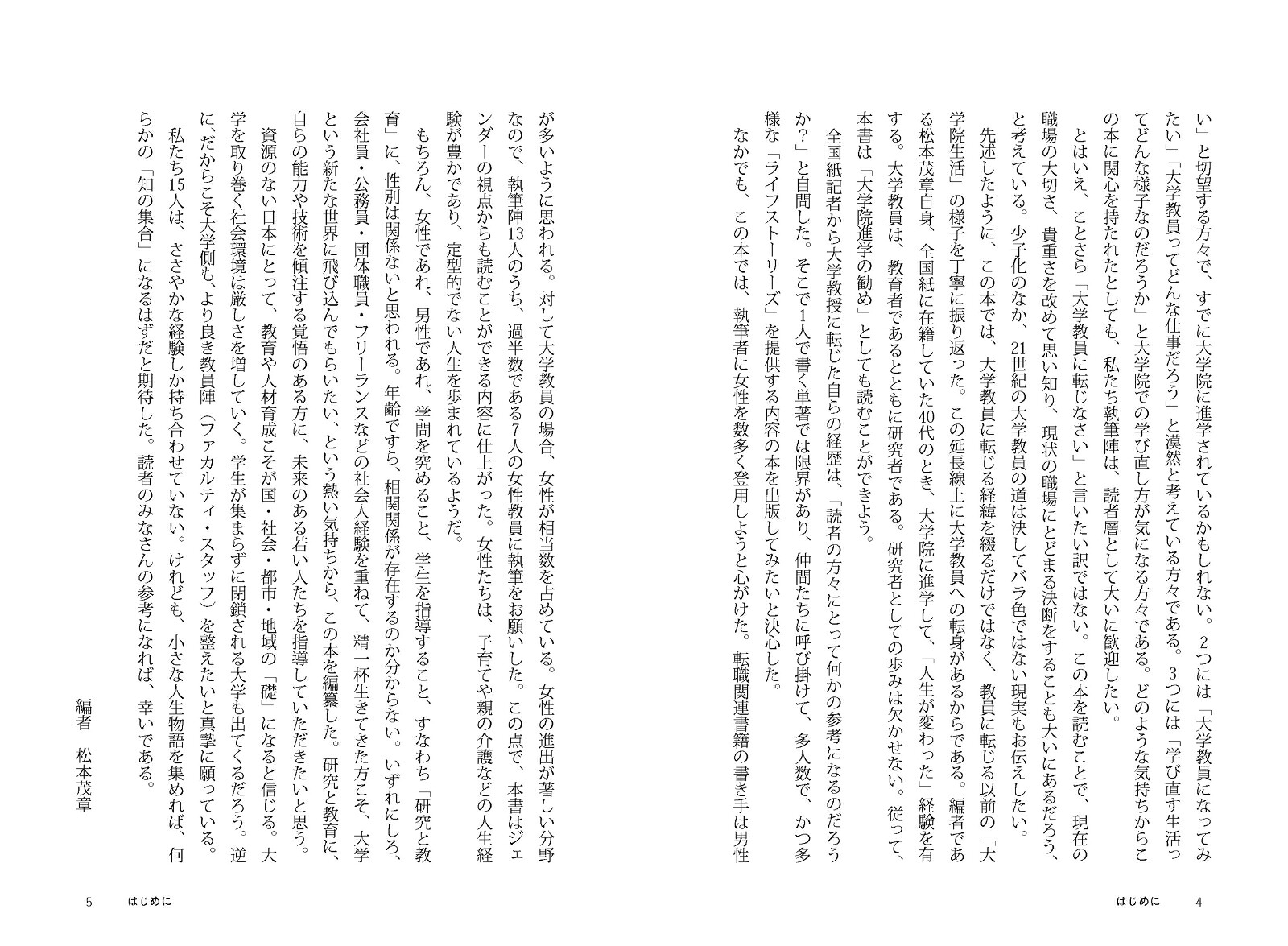大学教授に転職するキャリアデザイン学び直しがひらく実務家教員への道[松本茂章]