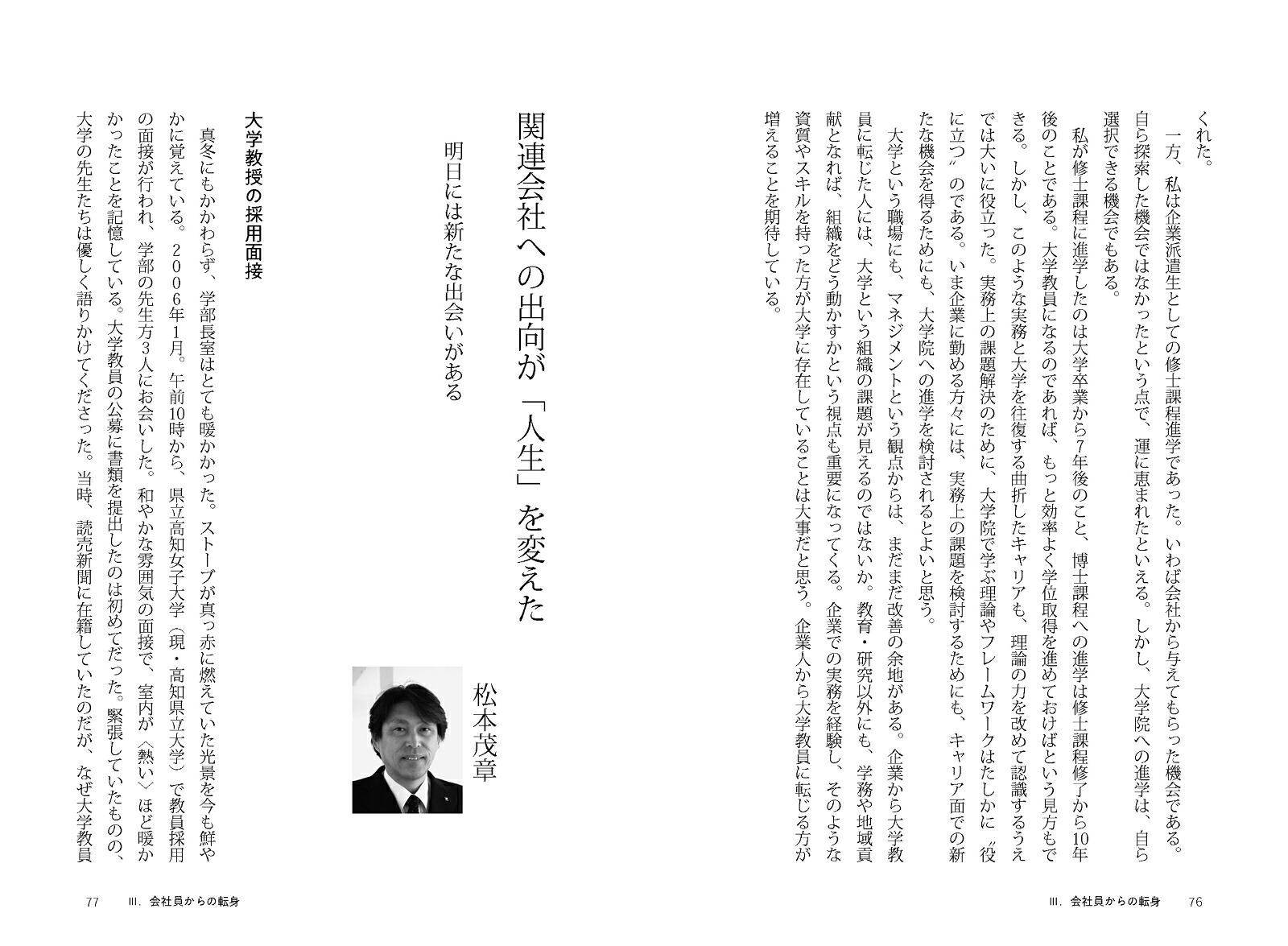 大学教授に転職するキャリアデザイン学び直しがひらく実務家教員への道[松本茂章]