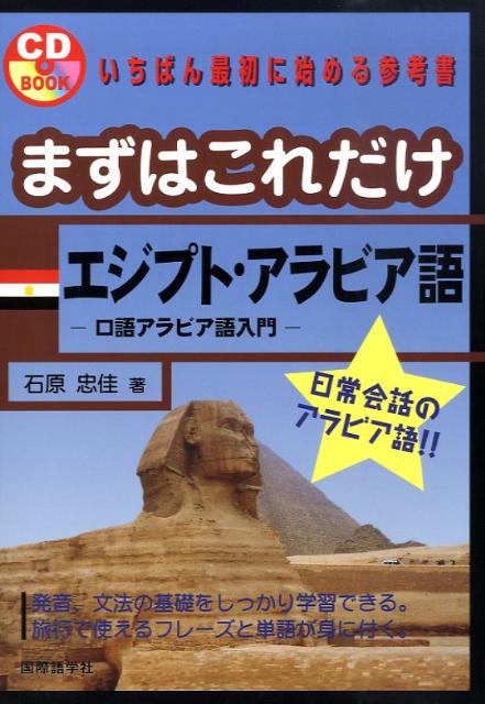 楽天ブックス まずはこれだけエジプト アラビア語 口語アラビア語入門 石原忠佳 本