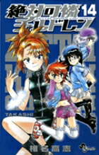 絶対可憐チルドレン（14)画像