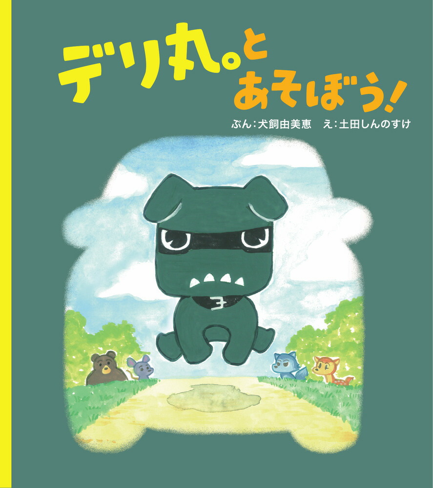楽天ブックス: デリ丸。とあそぼう！ - 土田 しんのすけ