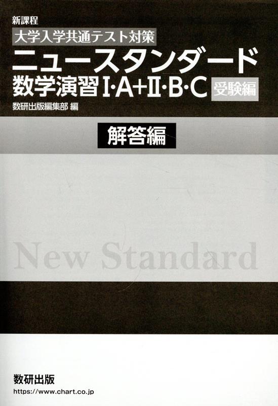 楽天ブックス: ［大学入学共通テスト対策］ニュースタンダード数学演習1・A＋2・B・C（受験編） - 数研出版編集部 - 9784410604652  : 本