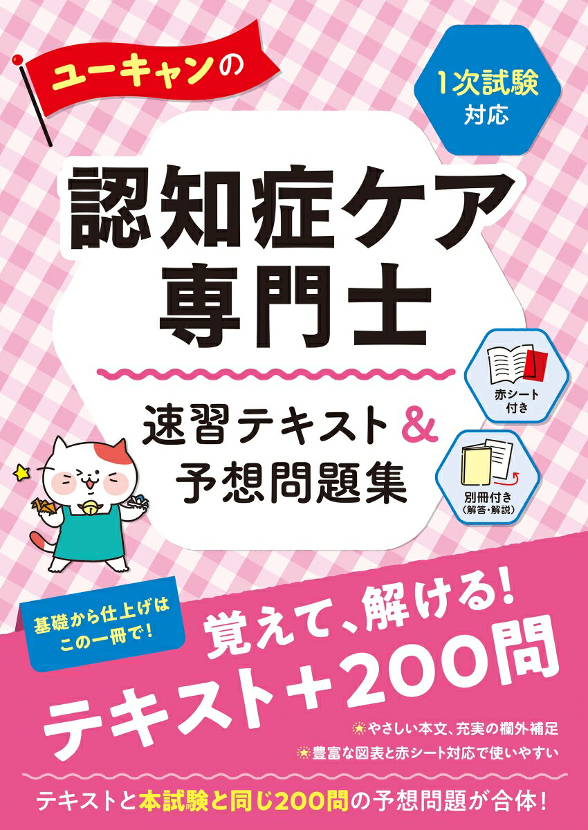 楽天ブックス: ユーキャンの認知症ケア専門士 速習テキスト＆予想問題集 〈1次試験対応〉 - ユーキャン認知症ケア専門士試験研究会 -  9784426614652 : 本