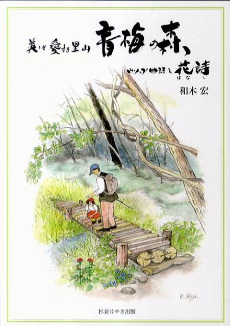 楽天ブックス 青梅の森 ウソップ物語 花詩 和木宏 本