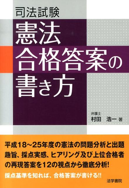 楽天ブックス: 司法試験憲法合格答案の書き方 - 村田 浩一 - 9784587234652 : 本