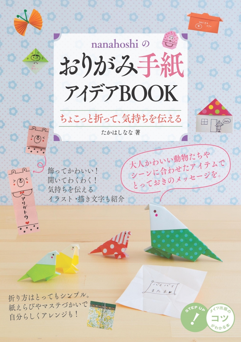 楽天ブックス Nanahoshiのおりがみ手紙 アイデアbook ちょこっと折って 気持ちを伝える たかはし なな 本